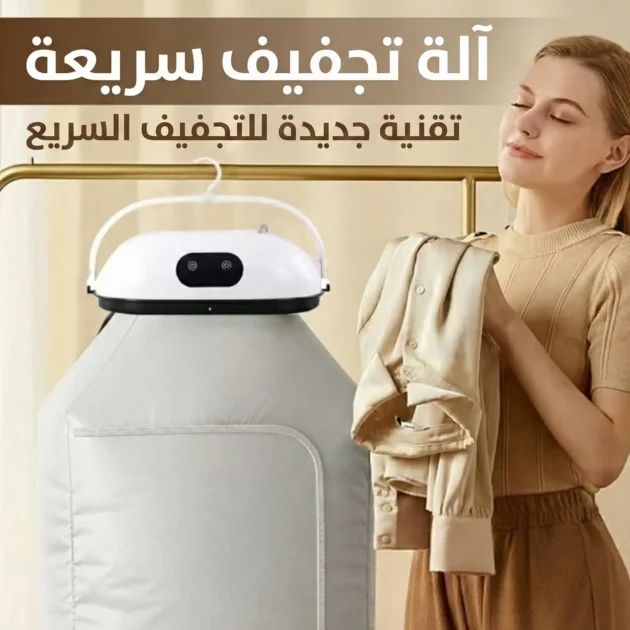 المجفف المحمول الذكي